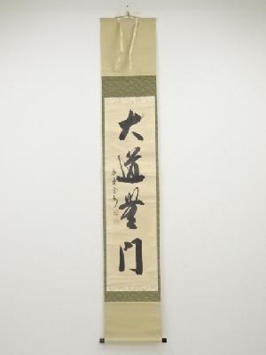 大徳寺長谷川寛州筆　「大道無門」一行書　肉筆紙本掛軸（共箱）